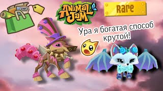 как получить бесплатно ценную вещь в Animal Jam