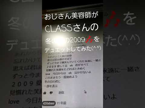 220曲目 おじさん美容師がCLASSの冬の日の2009をデュエットしてみた(^.^)