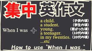 【「When I was ~　(~の頃）」をスラスラ言える様になる！ How to use 'When I was.' 】 集中英作文で感覚を鍛えましょう！ by エビング イングリッシュ  9,276 views 5 months ago 10 minutes, 31 seconds