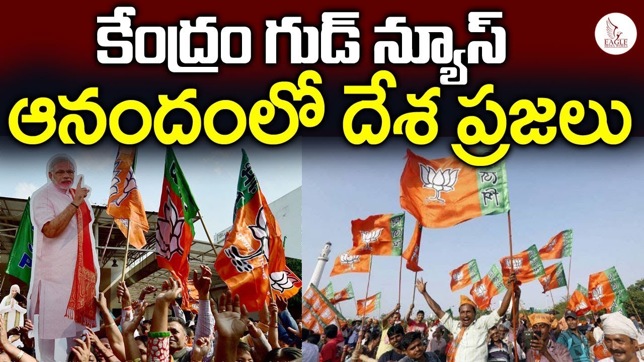 arun jaitly news కేంద్రం గుడ్ న్యూస్ ఆనందం లో దేశ ప్రజలు | Good News From Central Government | Eagle Media Works