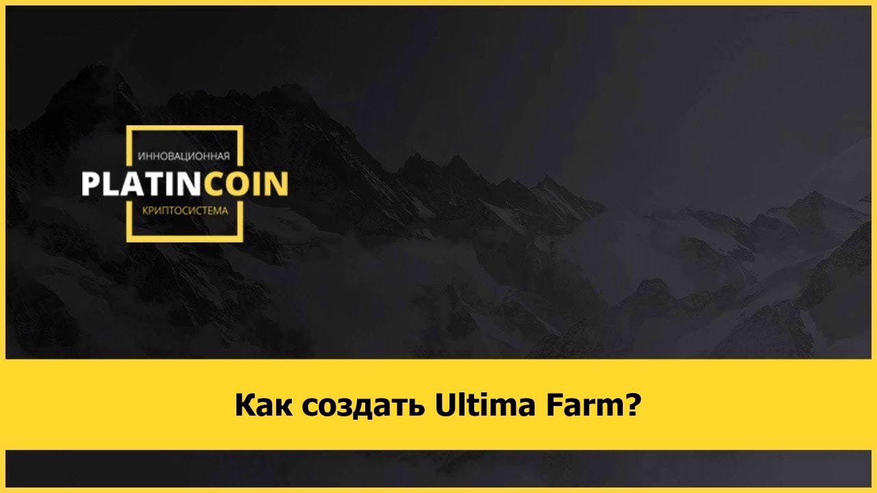 Как создать Ultima Farm?