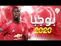 مهرجان طلقة فى مخك تعمل بوم اهداف ومهارات بول بوجبا 2020