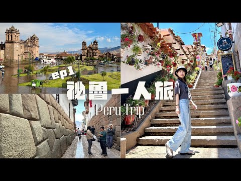 秘魯一人旅ep1｜探索印加文明足跡 走進庫斯科歷史 見證世界遺產的魅力