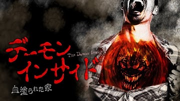 映画『デーモン・インサイド 血塗られた家』予告編【2022年3月4日デジタル配信開始】