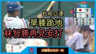 【亞運金牌】智勝一擊 ! 林智勝一棒逆轉再見安打擊潰日本🇯🇵奪金🔥【回顧38】