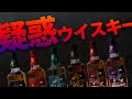 炎上中の疑惑の四季丹波蒸溜所について個人的所感【謎ウイスキー】