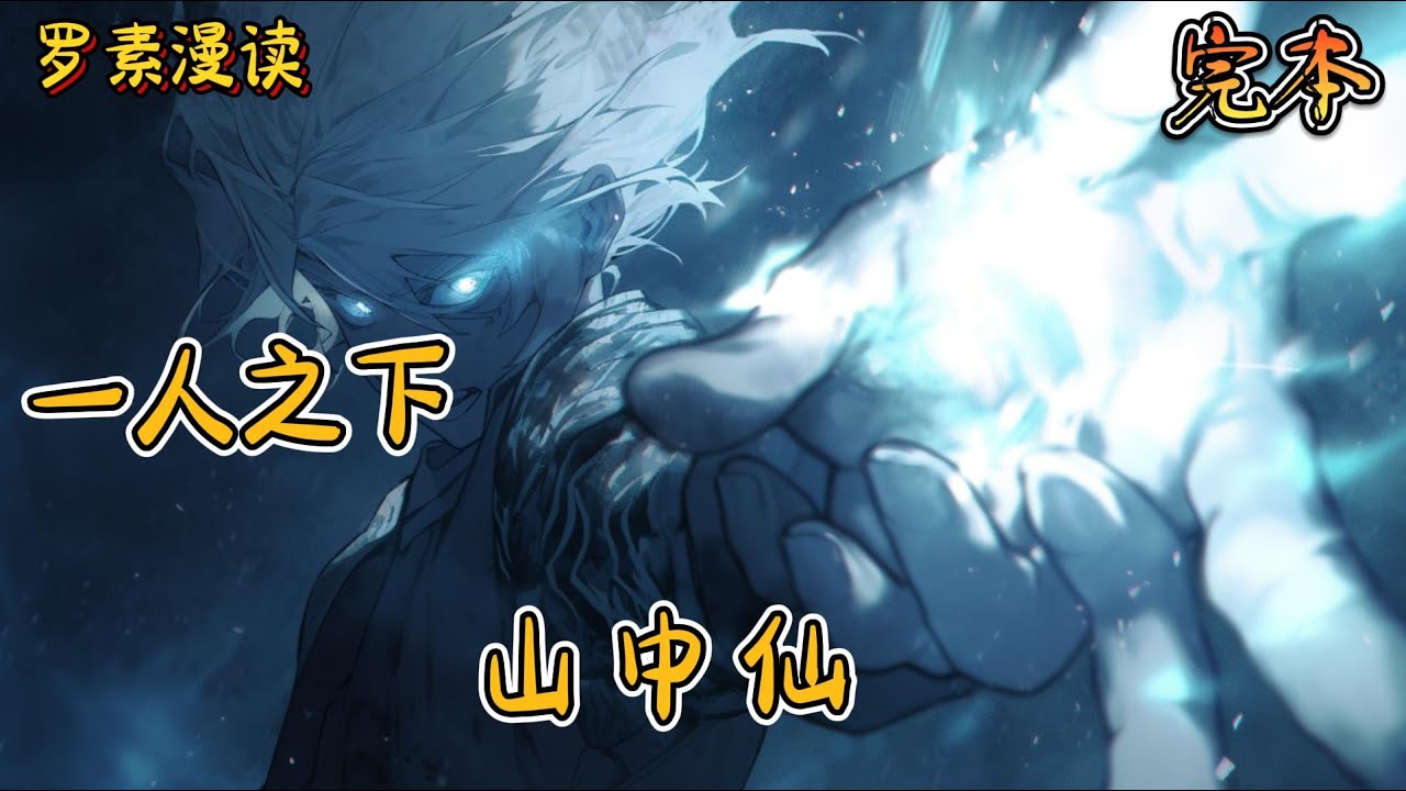 完本《一人之下：山中仙》#玄幻 #穿越 #热血 #有声书 #完结文 #一口气看完#一人之下