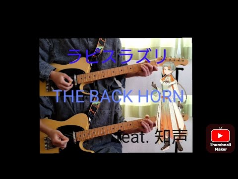 【弾いてみた】ラピスラズリ / THE BACK HORN【知声カバー】       （タブ譜は概要欄から）