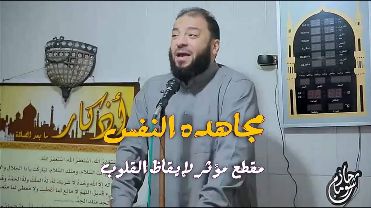 مجاهدة النفس !؟ 💔 / مقطع مؤثر لإيقاظ القلوب ||  الشيخ الدكتور حازم شومان