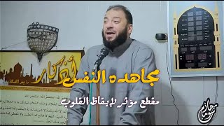 مجاهدة النفس !؟ 💔 / مقطع مؤثر لإيقاظ القلوب ||  الشيخ الدكتور حازم شومان