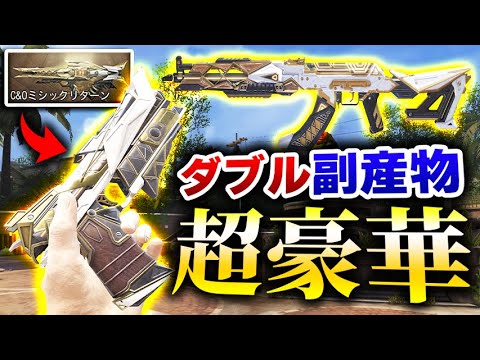 【超豪華】大当たりの『特殊サイトのダブル副産物ガチャ』！絶対に見逃したくない神ドローが登場...！！【CODモバイル】