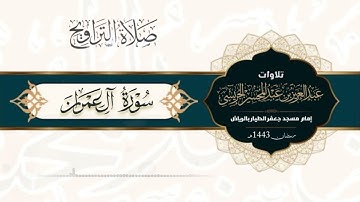 ما تيسر من سورة آل عمران من تراويح الليلة العاشرة للقارئ عبدالعزيز الجريسي ليالي رمضان 1443هـ
