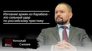 Николай Силаев: «Изгнание армян из Карабаха - это сильный удар по российскому престижу»