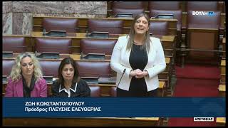 Ζ. Κωνσταντοπούλου (Πρόεδρος ΠΛΕΥΣΗΣ ΕΛΕΥΘΕΡΙΑΣ) (Ταμείο Καινοτομίας, Υπηρεσίες υγείας) (15/05/2026)
