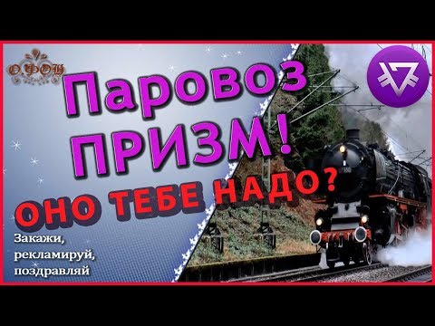 Куда катится ПАРОВОЗ ПРИЗМ? PRIZM для всех! Оно тебе надо?