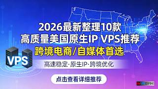【2026最新整理】10款高质量美国原生IP VPS推荐(跨境电商/自媒体首选)