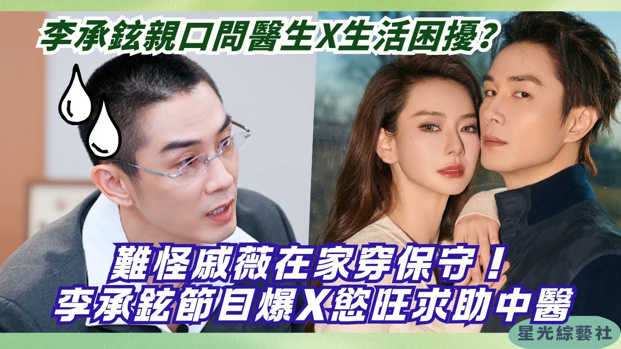 李承鉉這都敢問？戚薇怕歹意的真相曝光，老粉都臉紅了！| 初入職場中醫季#綜藝 #娛樂 #搞笑 #李承鉉 #戚薇