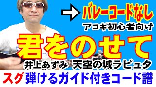 君をのせて ギター かんたん 弾き方 (初心者向け コード 簡単) / 天空の城ラピュタ / 井上あずみ