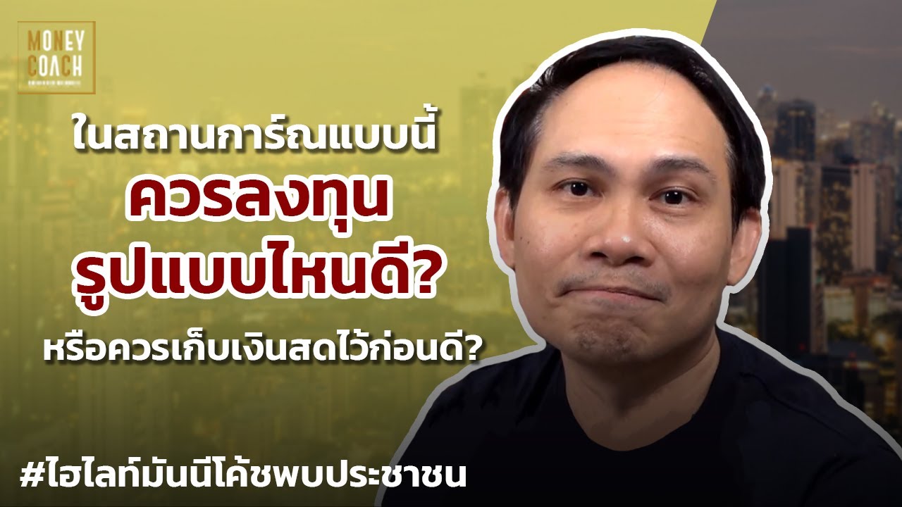 ในสถานการณ์แบบนี้ ควรลงทุนรูปแบบไหนดีหรือควรเก็บเงินสดไว้ก่อน? | #มันนีโค้ชพบประชาชน