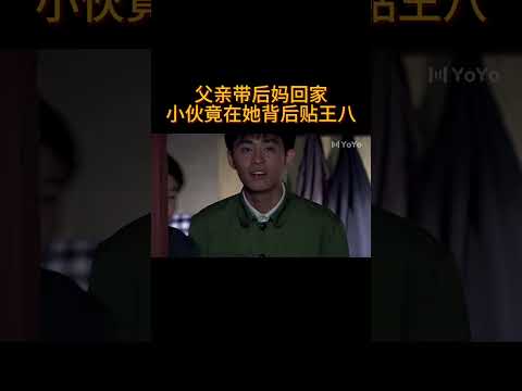 父亲带后妈回家,小伙竟在她背后贴王八#电视剧 #爱情 #婚姻 #都市 #出轨#drama #love #romantic #kiss #sweet #cdrama