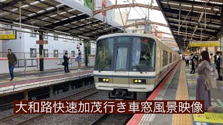 JR西日本大和路快速加茂行き221系 新今宮〜加茂 車窓風景映像