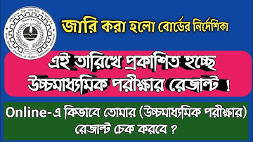 HS Result Out Date 2019 || উচ্চমাধ্যমিক পরীক্ষার ফলাফল প্রকাশের তারিখ ||
