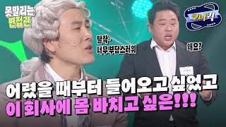 [크큭티비] 못말리는변접관 : 의욕과다 면접생vs철벽 면접관 | ep.572-574 | KBS 방송