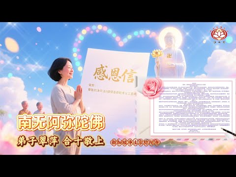 【感恩信】劳翠萍 🪷敬致净平法师与净土宗全体义工🌼