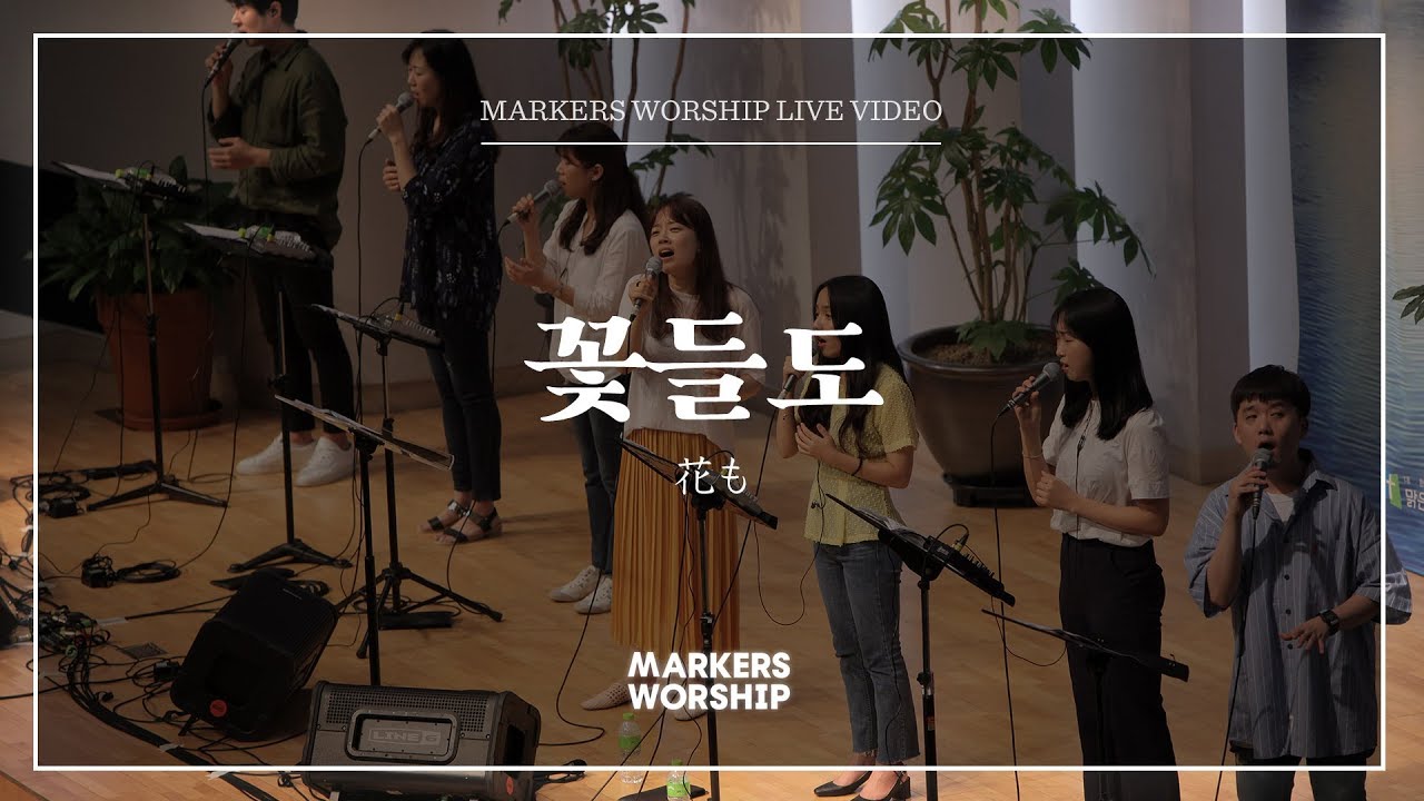 Flowers - Markers Worship | 꽃들도 | 花も - Youtube