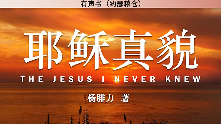 耶稣真貌  The Jesus I Never Knew | 杨腓力 著 | 有声书 | - 天天要闻