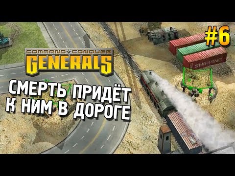 Видео: Generals Прохождение (Китай) ★ Смерть придёт к ним в дороге ★ #6