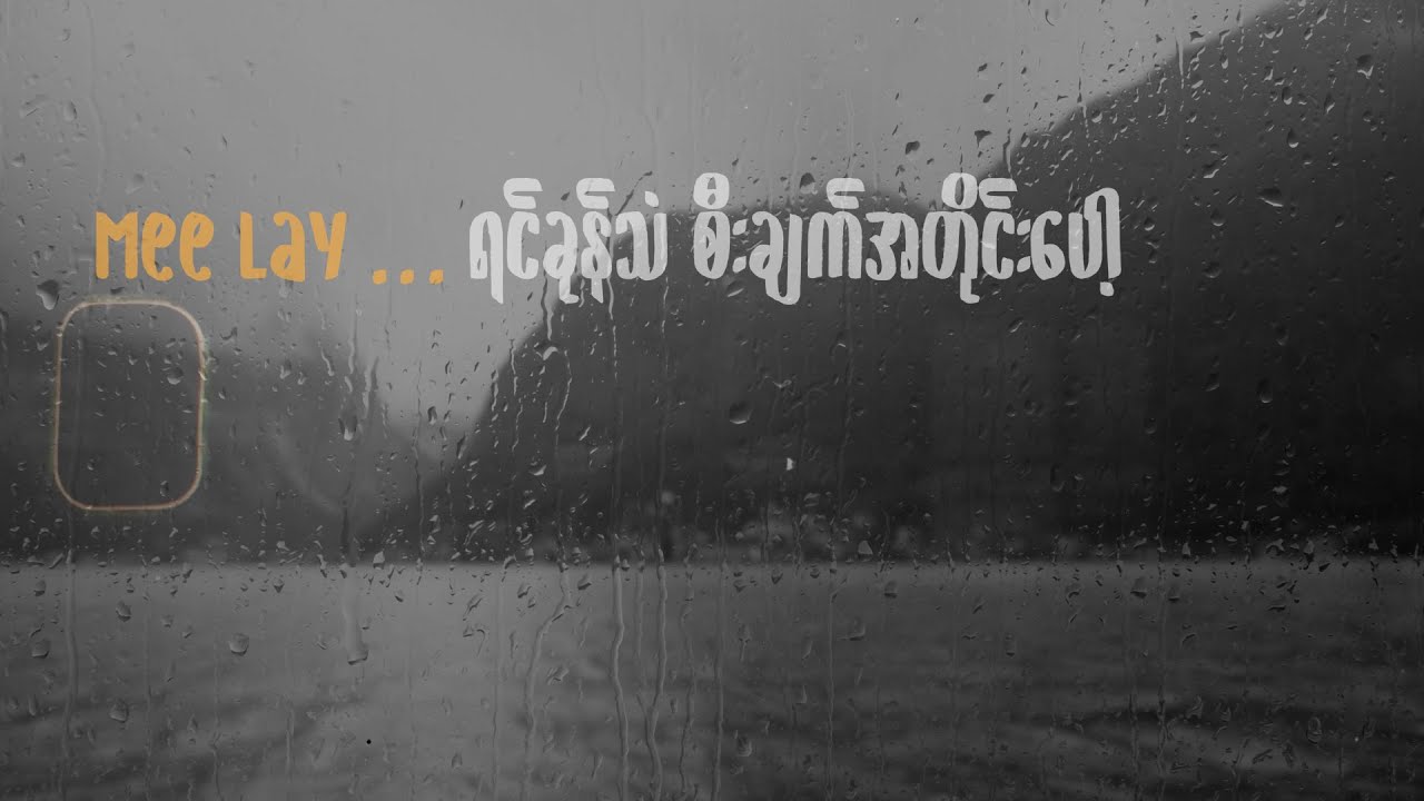 ကျော်ဇင်လတ် - Mee  (Official Lyric Video)