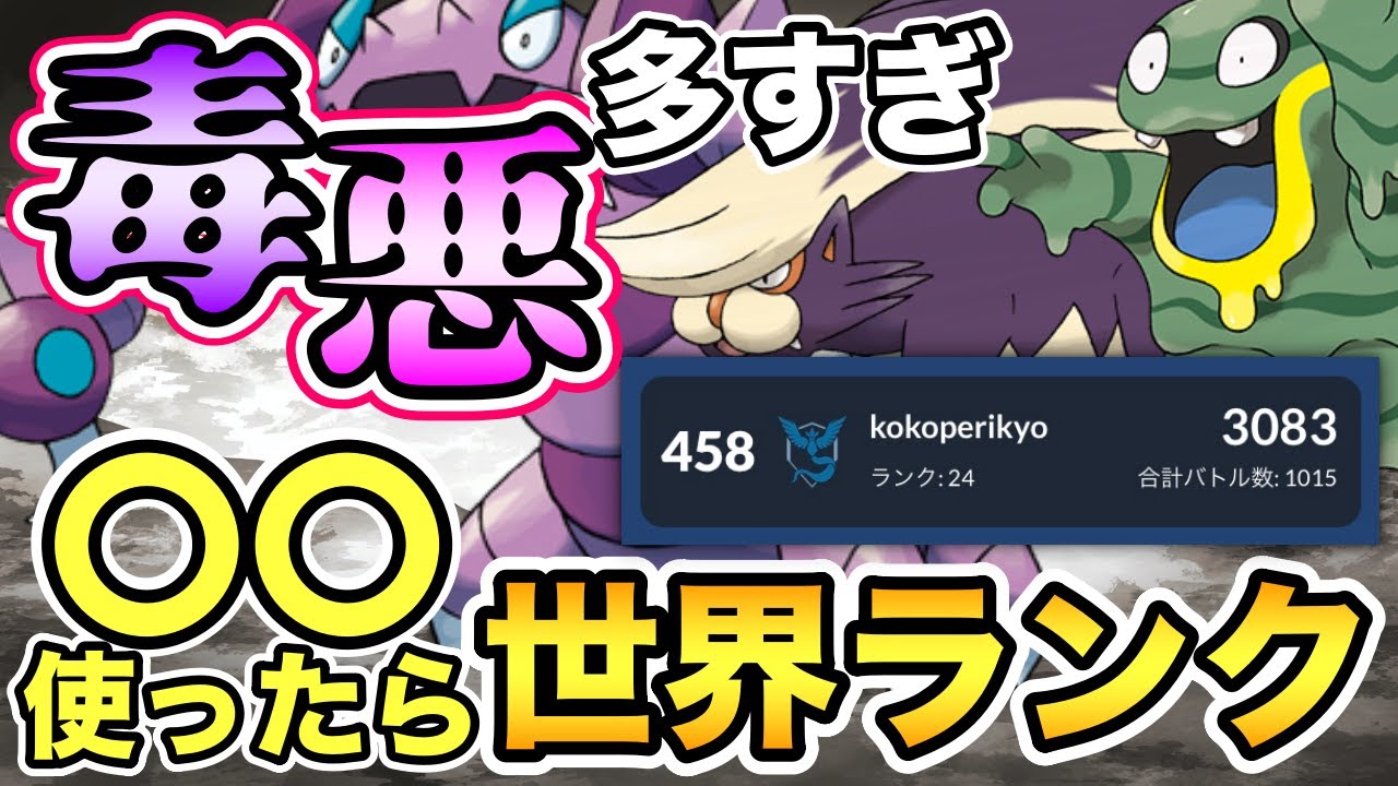 ポケモンgo 毒悪多すぎて 使ったら世界ランク入りできた Youtube ポケモンgo 毒悪多すぎて 使ったら世界ランク入りできた Youtube