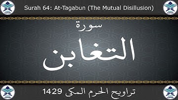 تراويح الحرم المكي 1429 - سورة التغابن