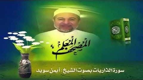 51 المصحف المعلم للشيخ أيمن رشدي سويد صوت فقط  سورة الذاريات