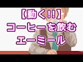 【異世界の主役は我々だ！】コーヒーを飲むエーミール【描いてみた】