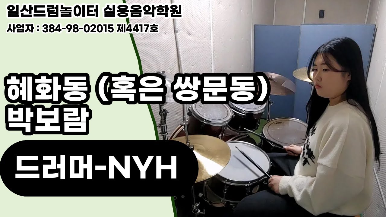 [NYH]혜화동 (혹은 쌍문동)-박보람ㅣ일산드럼학원