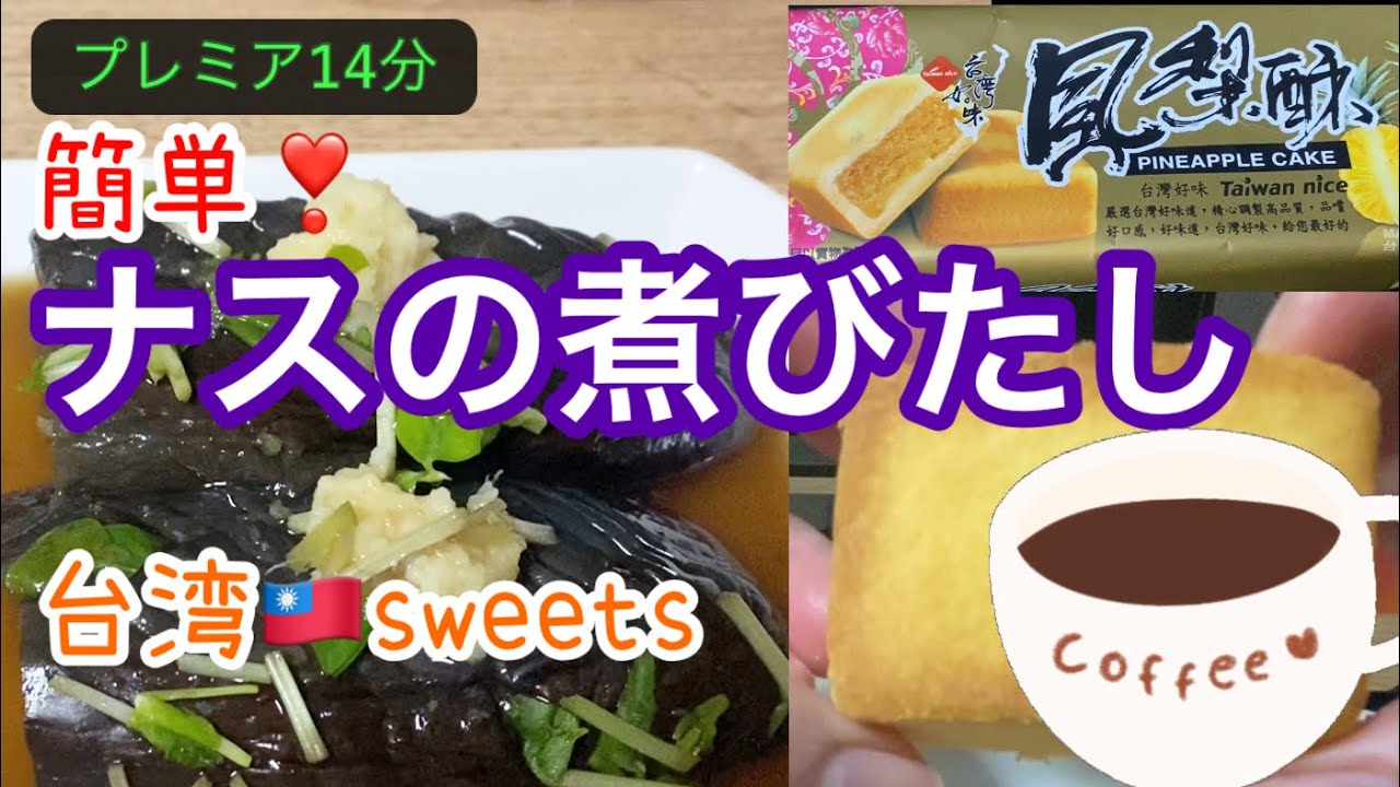 急なプレミア【154】簡単❣️ナスの煮びたし🍆#なす #sweets #台湾