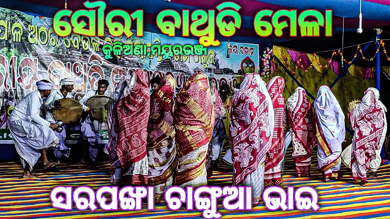 ସରପଙ୍ଖା ଚାଙ୍ଗୁଆ ଭାଇଙ୍କ ଚାଙ୍ଗୁ ନାଚ || ସୌରୀ ବାଥୁଡି ମେଳା ମୟୁରଭଞ୍ଜ ଜୟ ବଡାମ🤩 #sauribathudimela