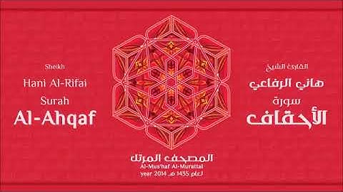 سورة الاحقاف للقارئ الشيخ هاني الرفاعي