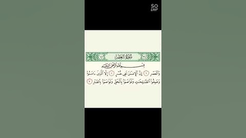 سورة العصر برواية. ورش عن نافع القارئ حسام بلعبيزي