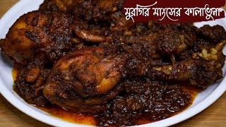 মুরগির মাংসের কালাভুনা | Chicken kala bhuna recipe | Bhuna Chicken Recipe in bengali