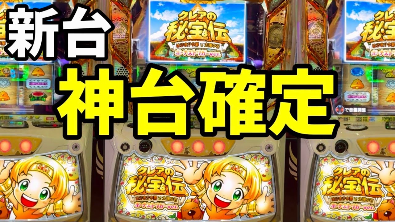 新台【クレアの秘宝伝】超絶楽しい新スマスロ「はじまりの扉と太陽の石 ボーナストリガーver.」