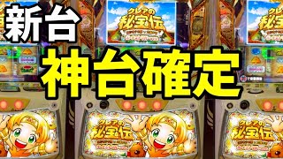 新台【クレアの秘宝伝】超絶楽しい新スマスロ「はじまりの扉と太陽の石
