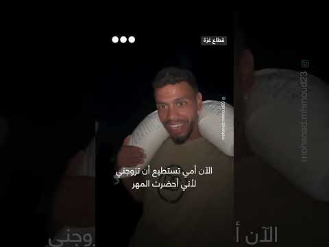 العودة بخير مع كيس طحين: لحظة فرح