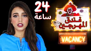 قضيت 24 ساعة في فندق مسكون | دخلت المقبره ! 😱