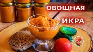 Все секреты приготовления правильной овощной икры на зиму 🍆🍅🥕Овощная икра на зиму / Vegetable puree