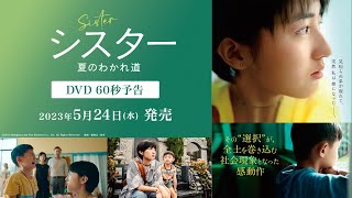 『シスター 夏のわかれ道』DVD60秒予告【5月24日（水）発売】