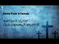 Corona Prayer in Kannada || ಕೊರೋನ  ವೈರಸ್ ನಿಯಂತ್ರಣಕ್ಕಾಗಿ ಪ್ರಾರ್ಥನೆ
