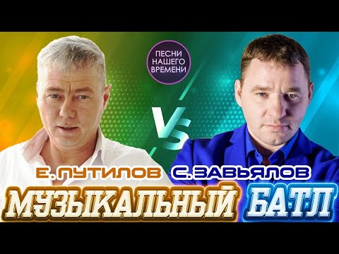 Музыкальный Батл. 2 Часа!!! Сергей Завьялов И Евгений Путилов.